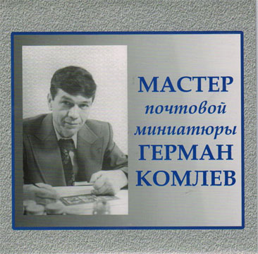 Мастер почтовой миниатюры Герман Комлев